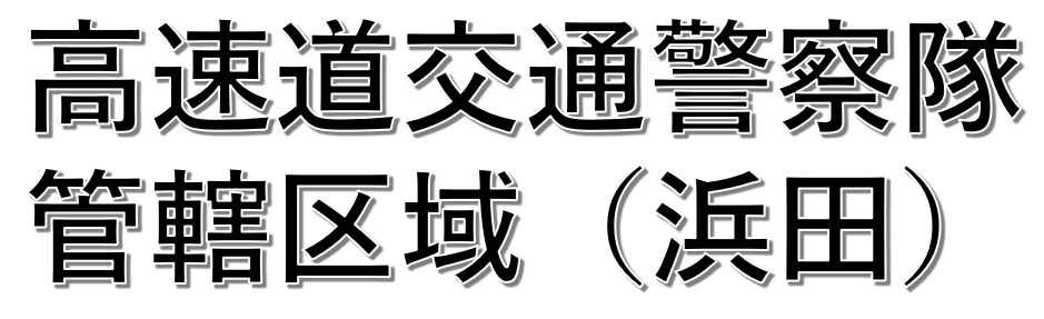 クリックすると高速隊(浜田)事故マップへ飛びます