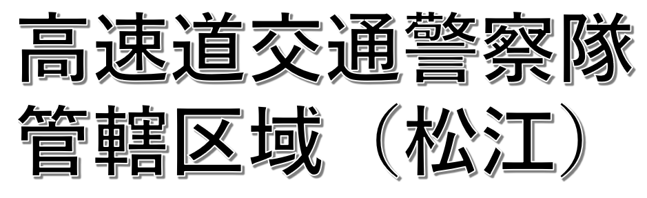 クリックすると高速隊(松江)事故マップへ飛びます