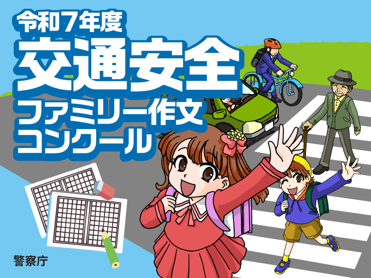 令和７年度交通安全ファミリー作文コンクール募集ポスター