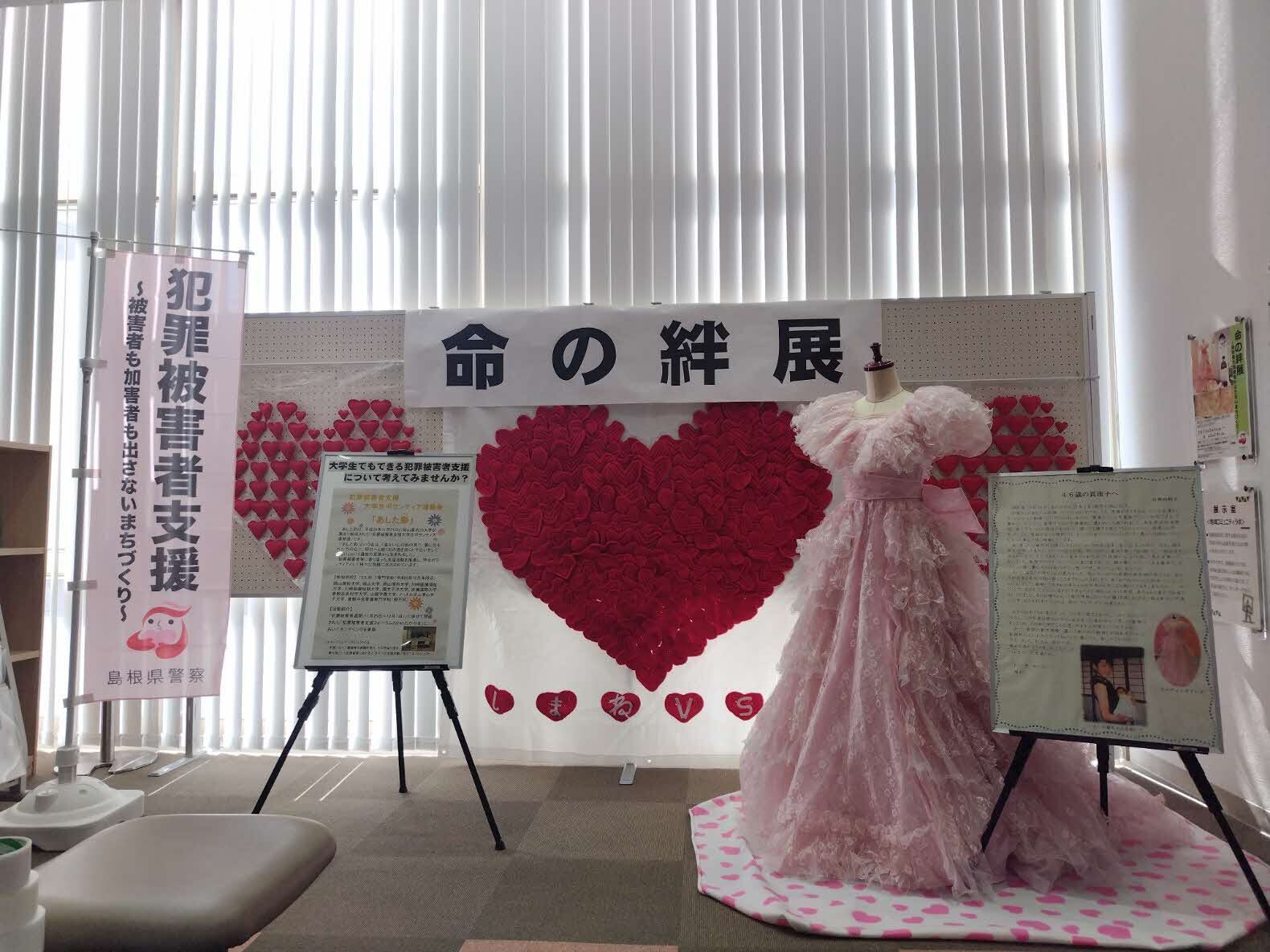 「命の絆展」