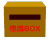 標識BOX１