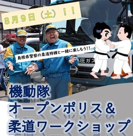 機動隊オープンポリス＆柔道ワークショップ