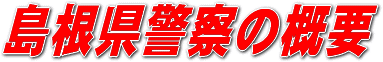 島根県警察の概要