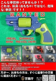 真正拳銃の回収について