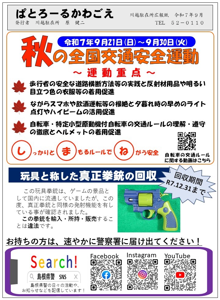 川越駐在所ミニ広報紙「ぱとろ～るかわごえ」令和７年9月号