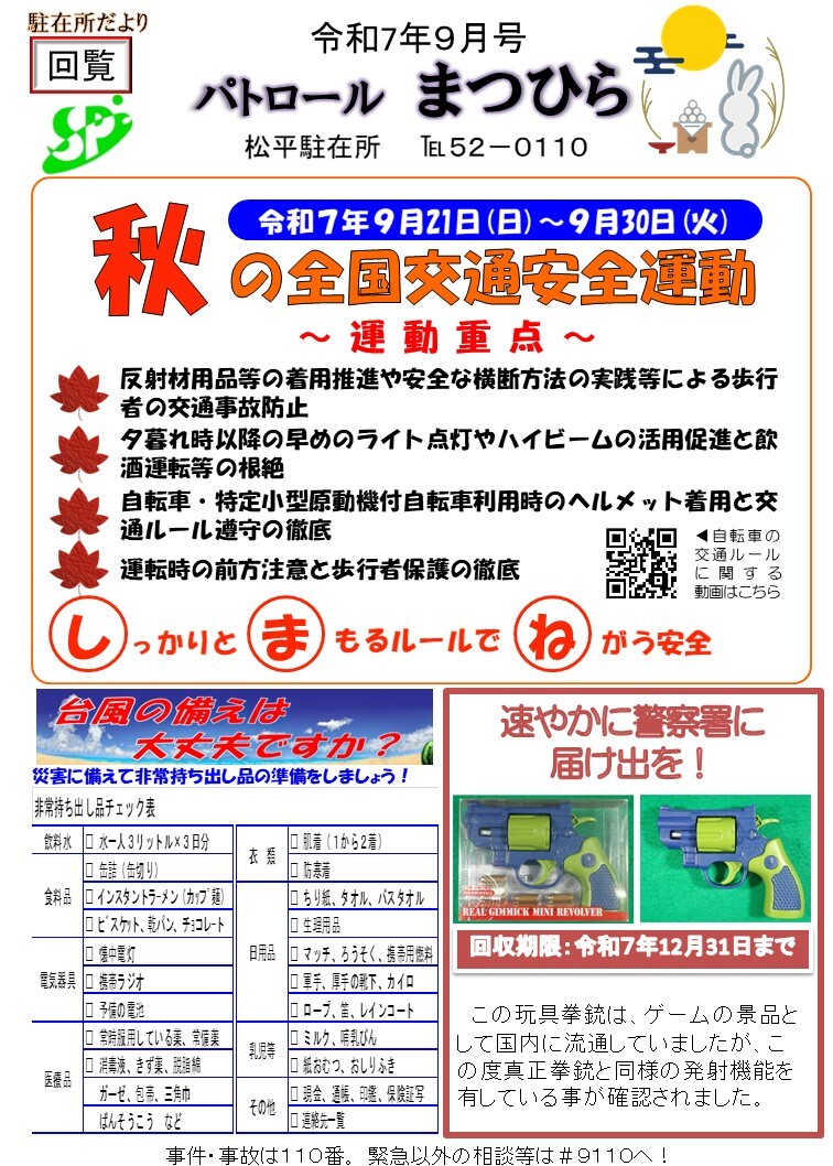 松平駐在所ミニ広報紙「パトロールまつひら」令和７年9月号