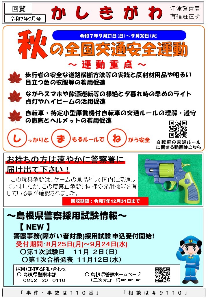 有福駐在所ミニ広報紙「かしきがわ」令和７年9月号