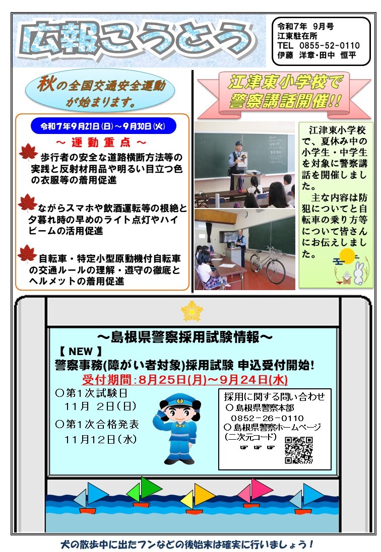 江東駐在所ミニ広報紙「広報こうとう」令和７年9月号
