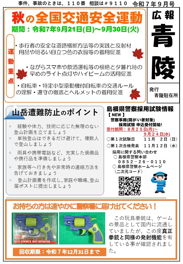 青陵駐在所ミニ広報紙「広報青陵」令和７年9月号