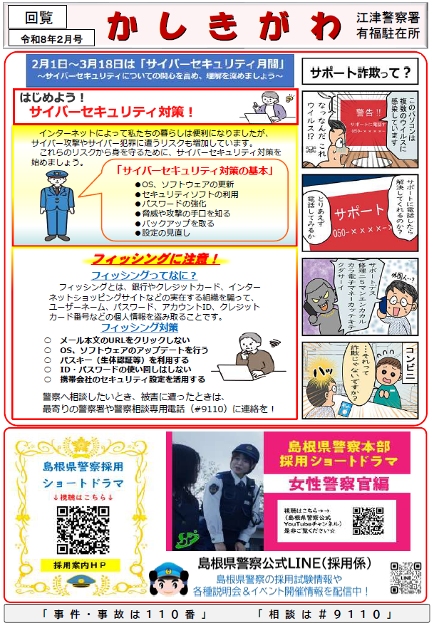 有福駐在所ミニ広報紙「かしきがわ」令和８年２月号