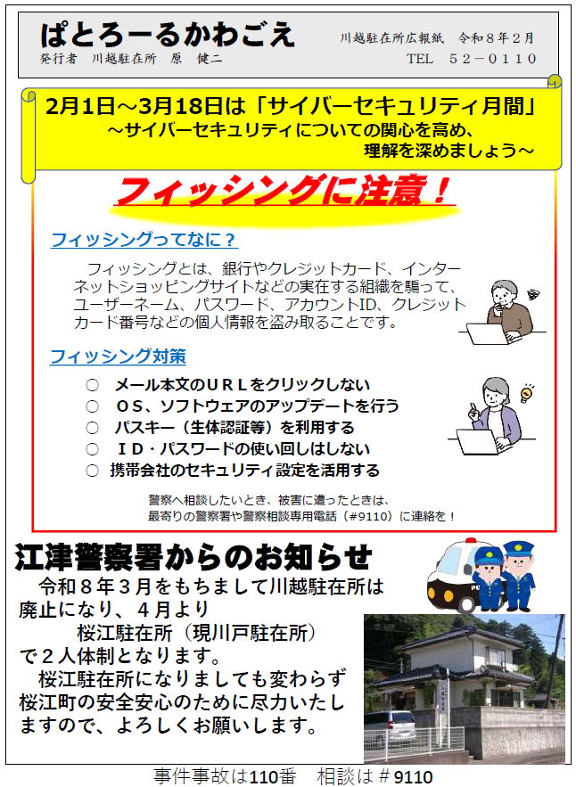川越駐在所ミニ広報紙「ぱとろーるかわごえ」令和８年２月号
