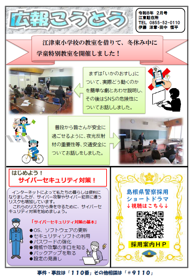 江東駐在所ミニ広報紙「広報こうとう」令和８年２月号