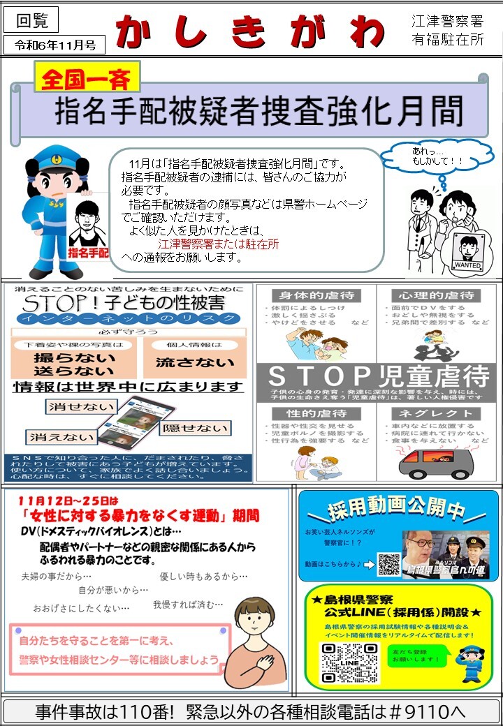 有福駐在所ミニ広報紙「かしきがわ」令和６年11月号