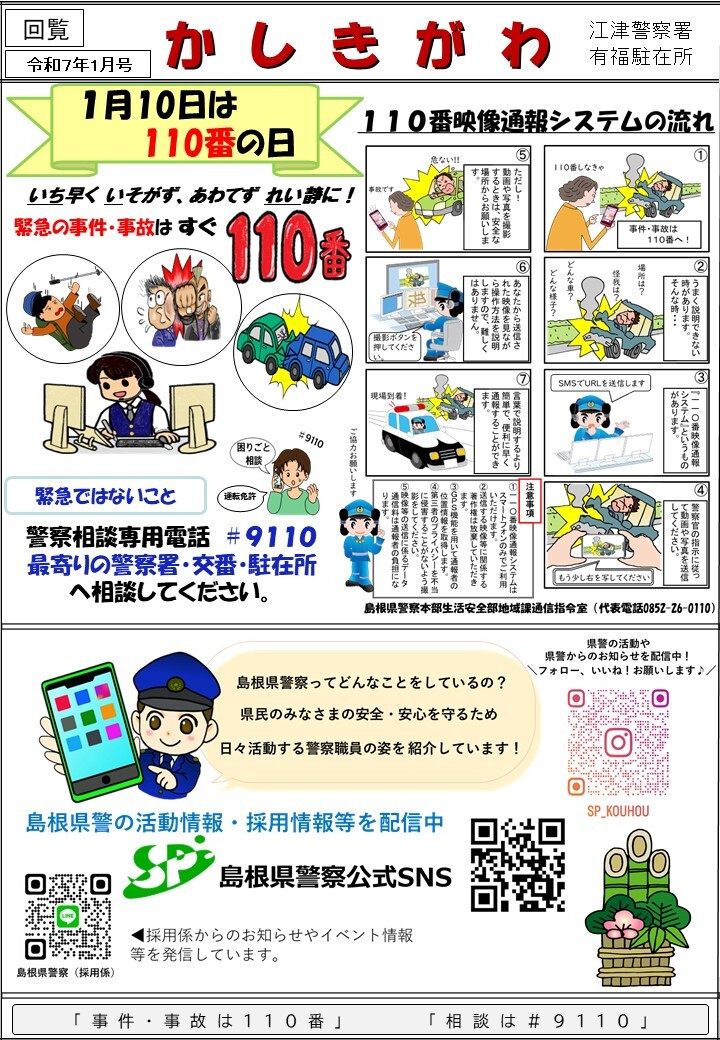 有福駐在所ミニ広報紙「かしきがわ」令和７年１月号