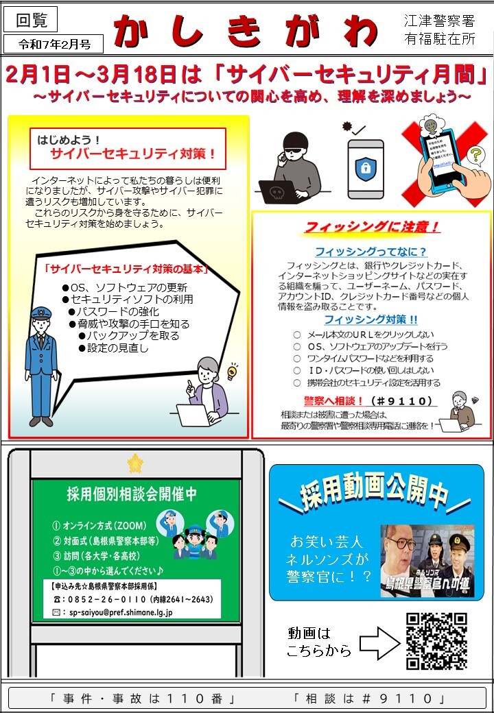 有福駐在所ミニ広報紙「かしきがわ」令和７年２月号