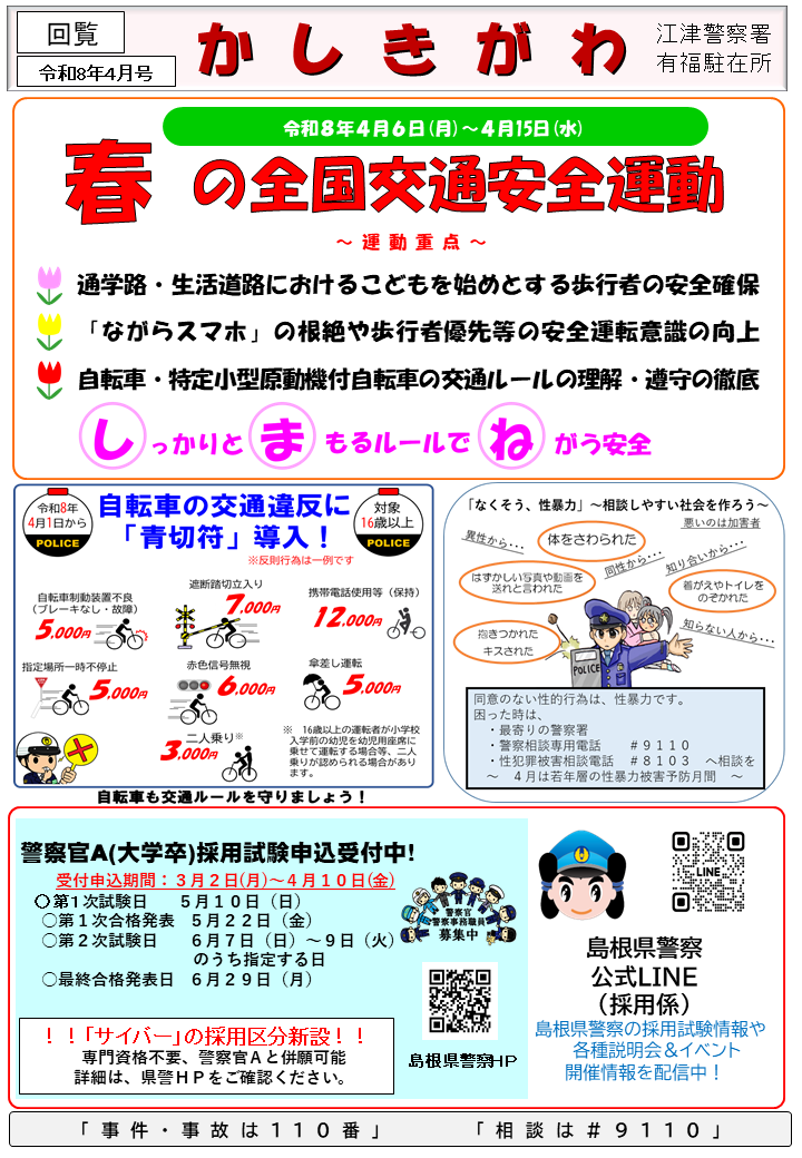 有福駐在所ミニ広報紙「かしきがわ」令和８年4月号