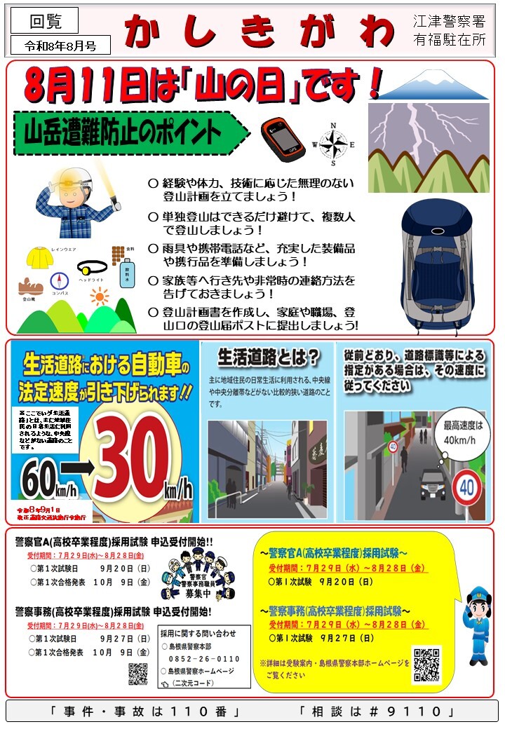 有福駐在所ミニ広報紙「かしきがわ」令和８年８月号