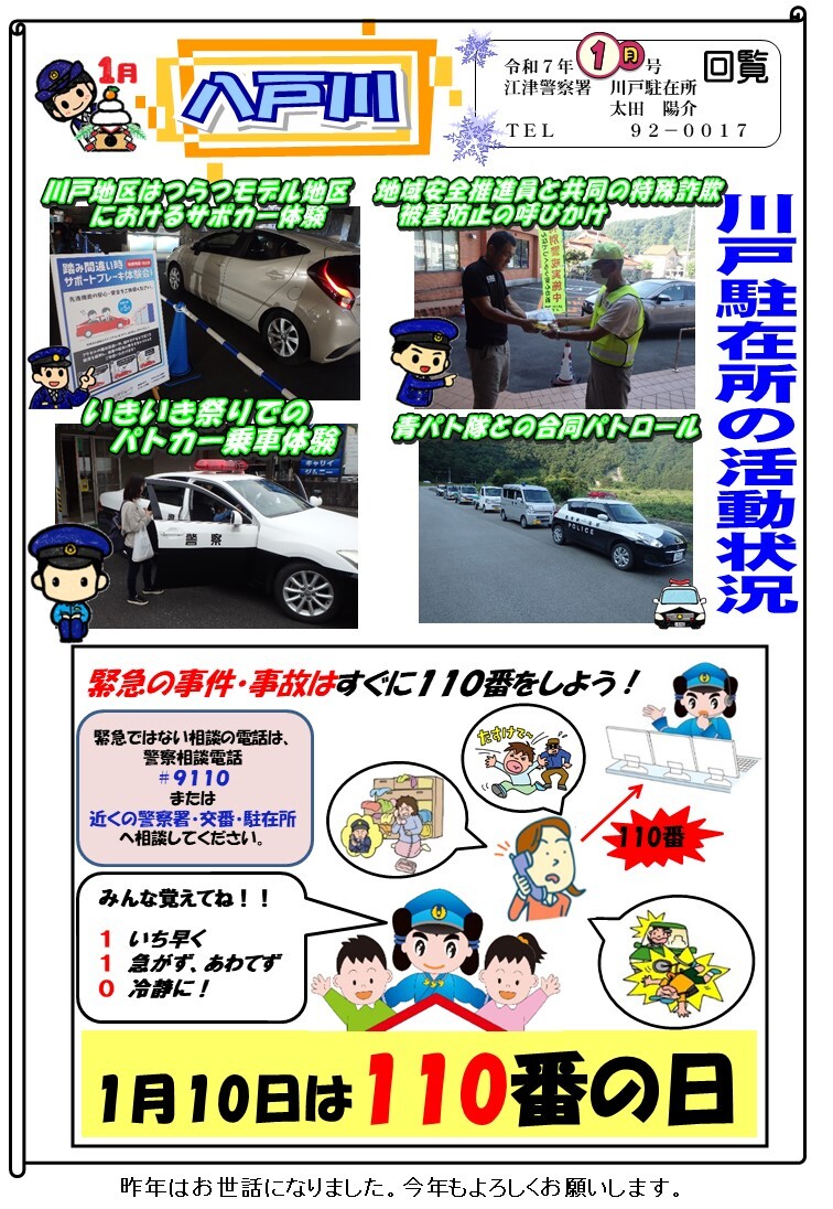 川戸駐在所ミニ広報紙「八戸川」令和７年１月号