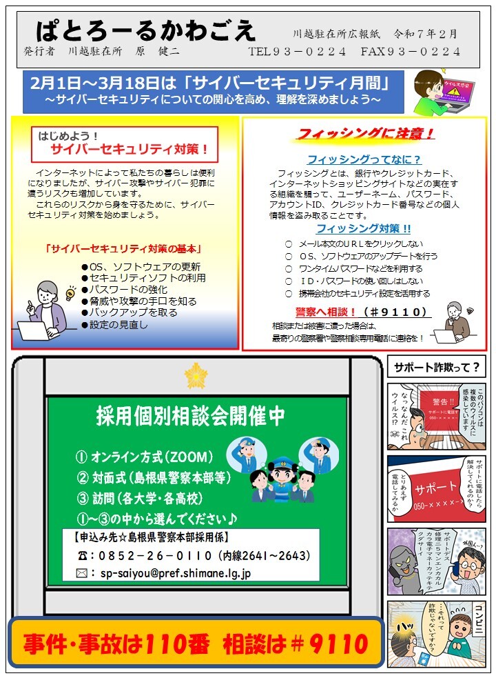 川越駐在所ミニ広報紙「ぱとろーるかわごえ」令和７年２月号