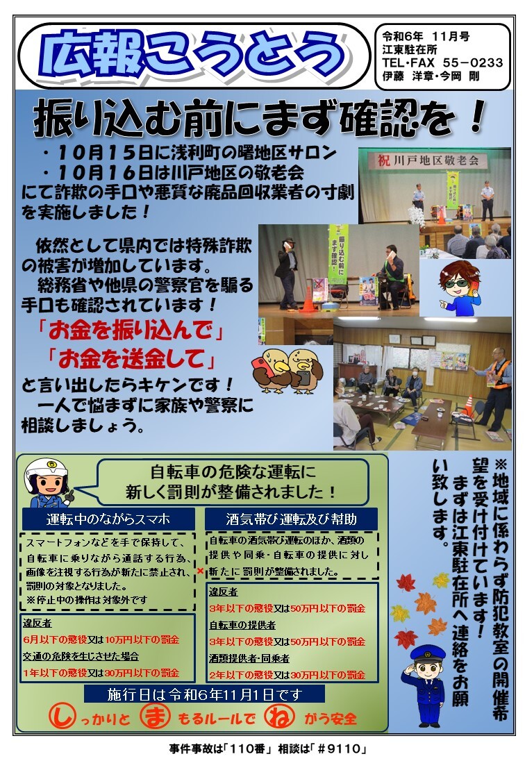 江東駐在所ミニ広報紙「広報こうとう」令和６年11月号