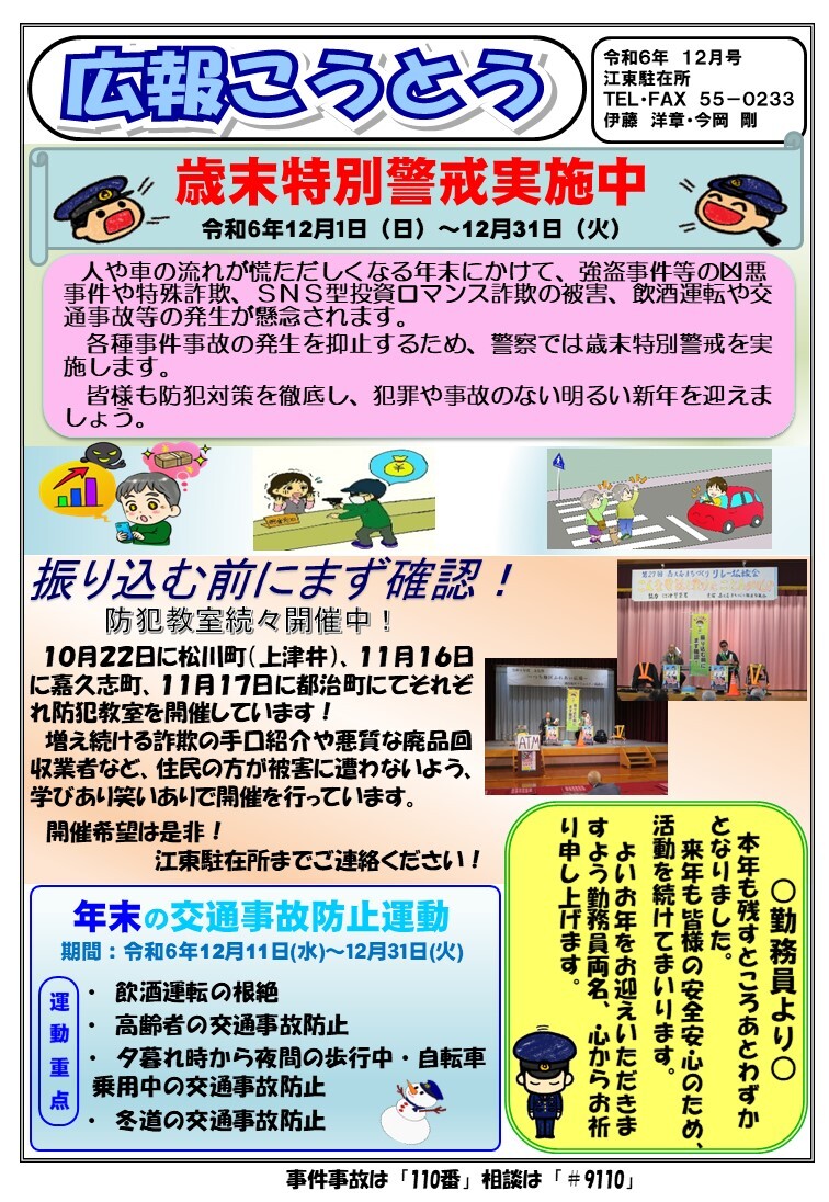 江東駐在所ミニ広報紙「広報こうとう」令和６年12月号