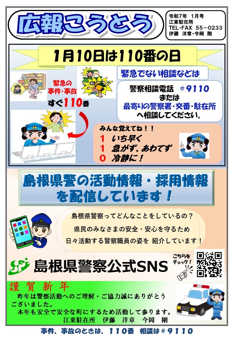 江東駐在所ミニ広報紙「広報こうとう」令和７年１月号