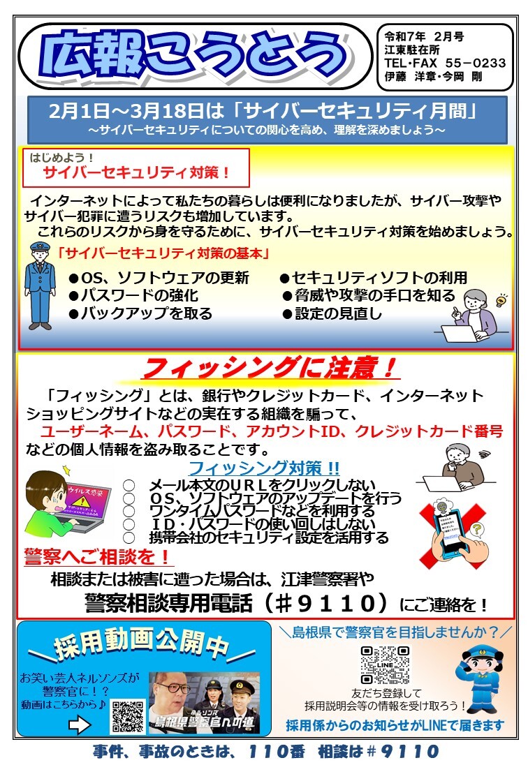 江東駐在所ミニ広報紙「広報こうとう」令和７年２月号