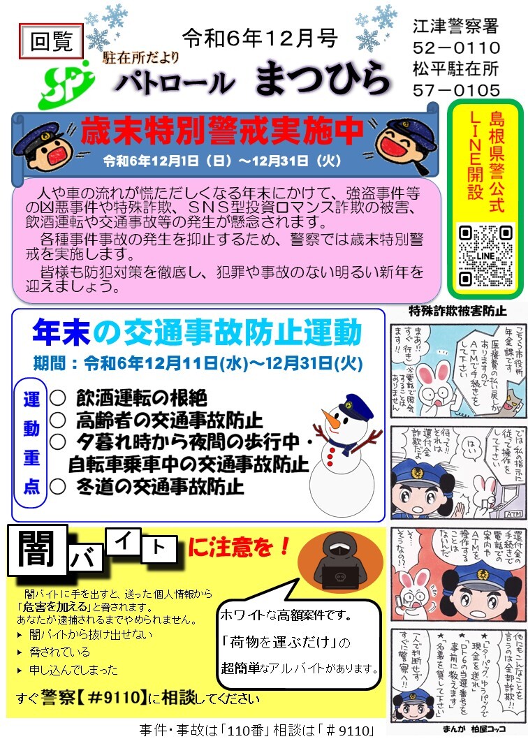 松平駐在所ミニ広報紙「駐在所だよりパトロールまつひら」令和６年12月号