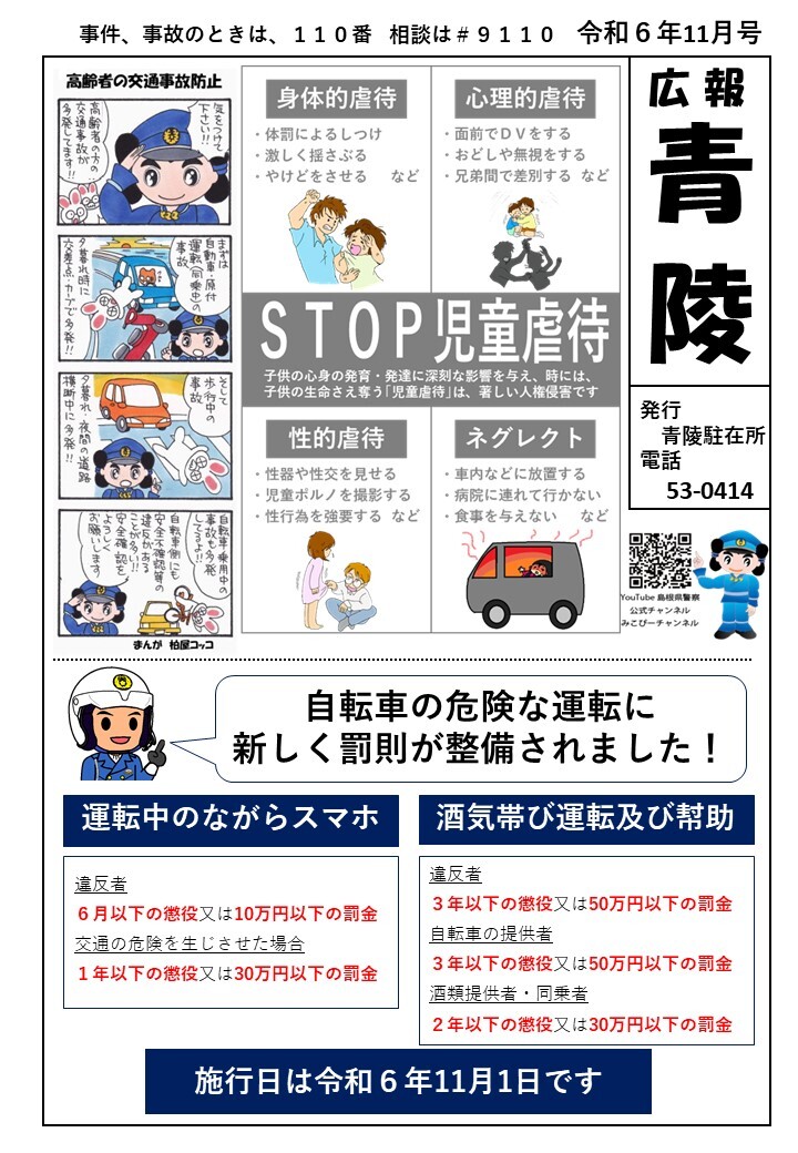 青陵駐在所ミニ広報紙「広報青陵」令和６年11月号