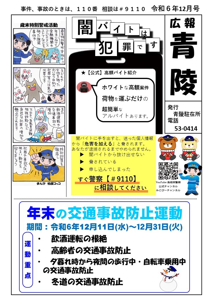 青陵駐在所ミニ広報紙「広報青陵」令和６年12月号