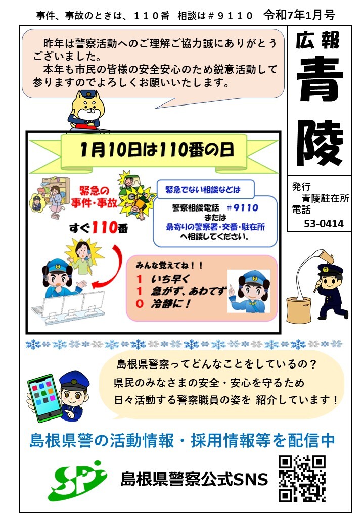 青陵駐在所ミニ広報紙「広報青陵」令和７年１月号