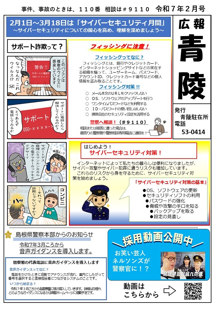 青陵駐在所ミニ広報紙「広報青陵」令和７年２月号