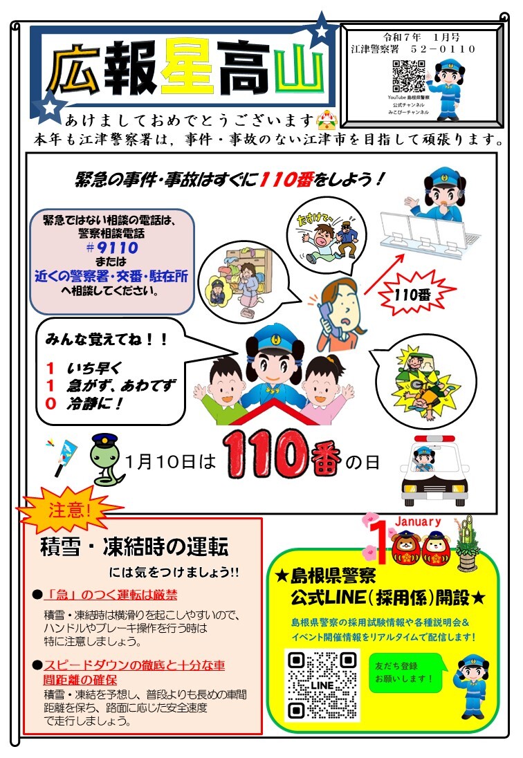 所在地ミニ広報紙「広報星高山」令和７年１月号