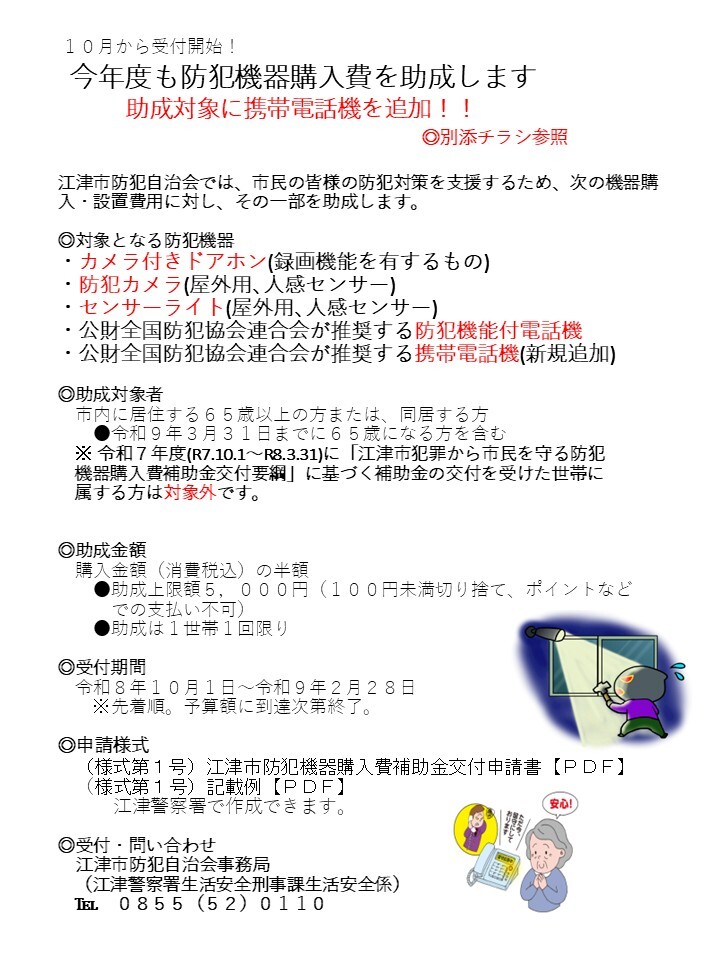 10月から受付開始！助成対象に携帯電話機を追加！●助成は１世帯１回限り◎受付期間令和８年１０月１日～令和９年２月２８日※先着順。予算額に到達次第終了。