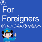 ForForeigners