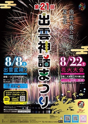 出雲神話まつりのポスター