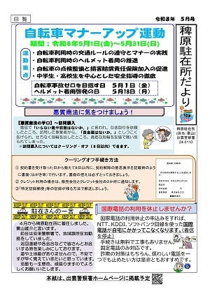 稗原駐在所広報紙5月号
