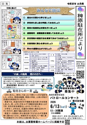 稗原駐在所広報紙６月号
