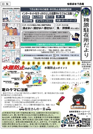 稗原駐在所広報紙7月号