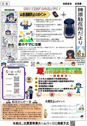 稗原駐在所広報紙８月号