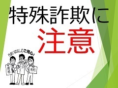 特殊詐欺に注意