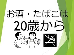 お酒、たばこは20歳から