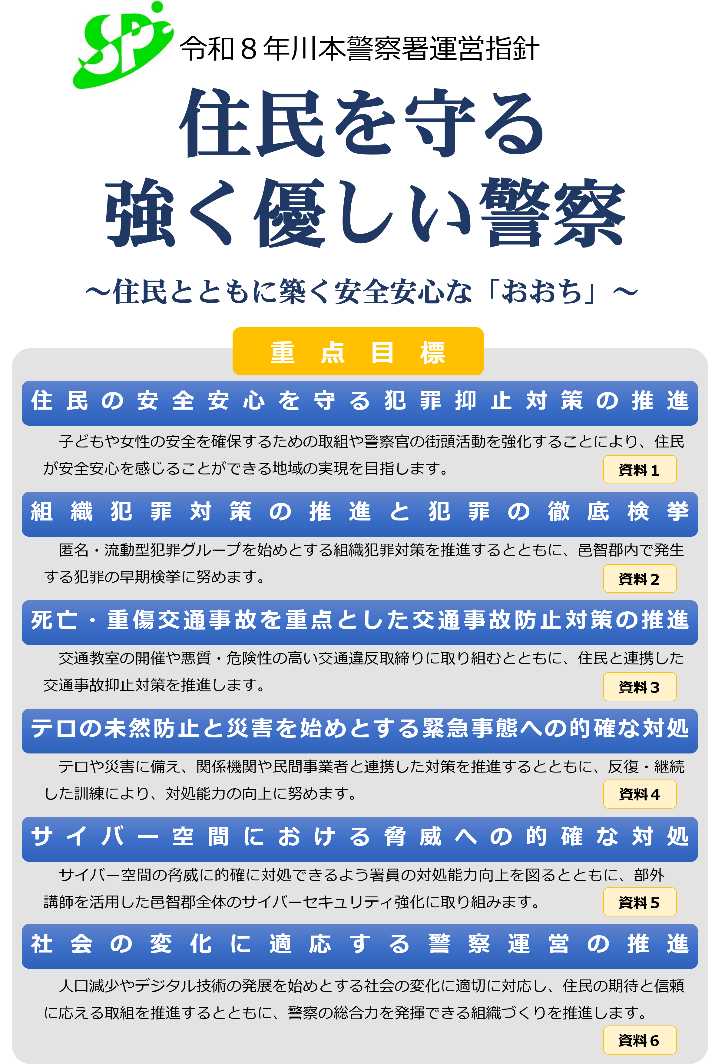 令和８年川本署運営指針