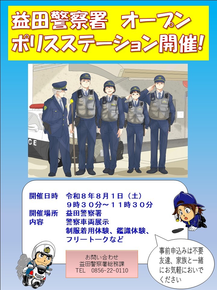 益田署オープンポリスステーションチラシ