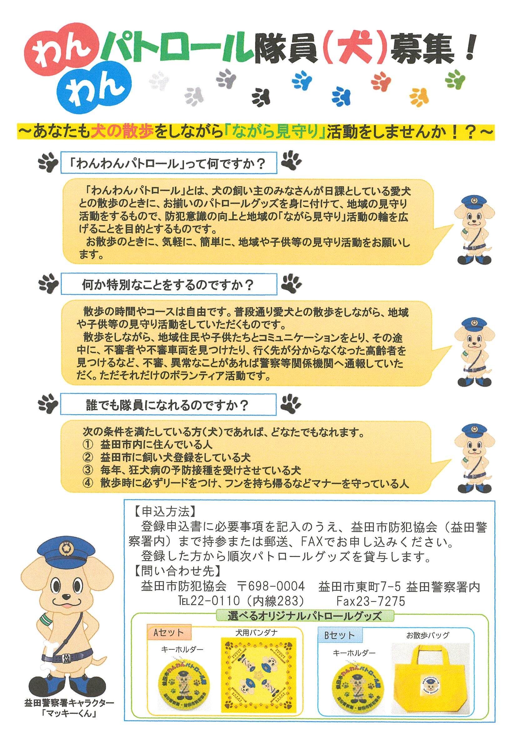 わんわんパトロール隊募集チラシ