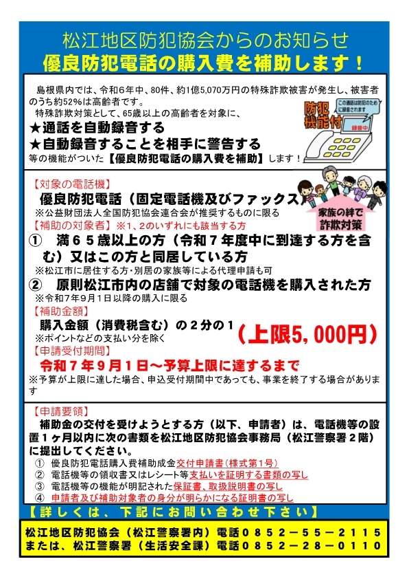 松江地区優良防犯電話購入費助成チラシ