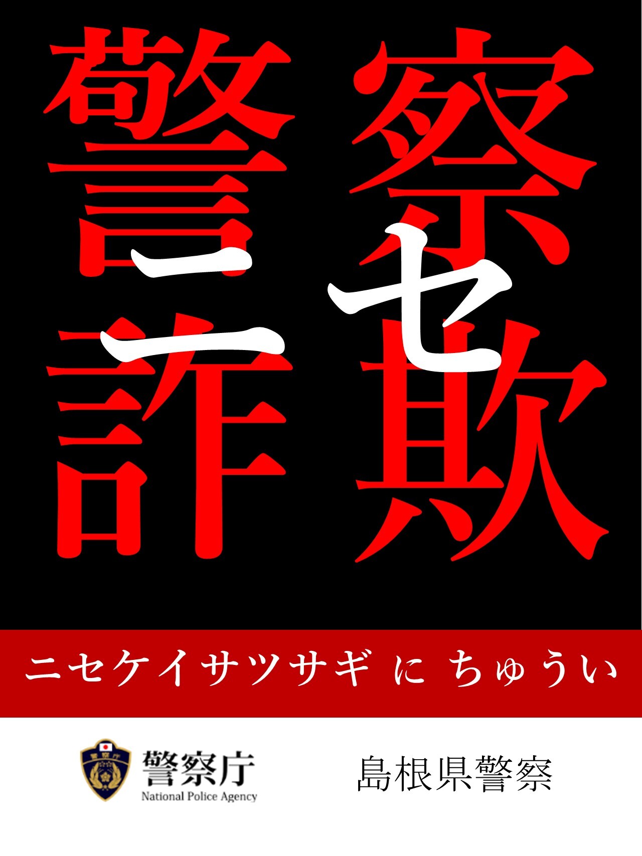 ニセ警察官
