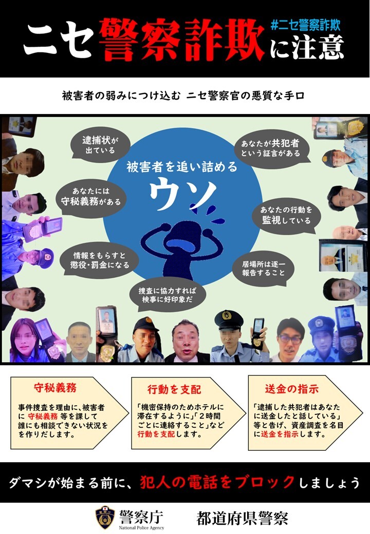 ニセ警察さぎその３