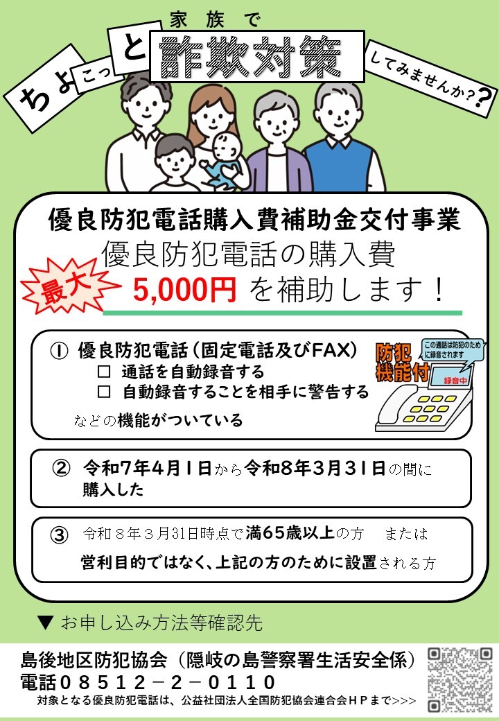 優良防犯電話