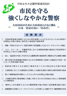 R6大田警察署運営指針